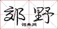 庞中华郊野行书怎么写