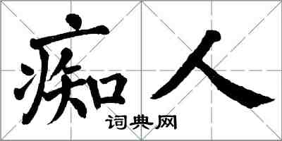 翁闿运痴人楷书怎么写