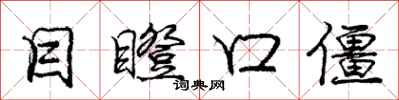 庞中华目瞪口僵行书怎么写