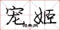 庞中华宠姬行书怎么写