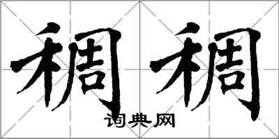 翁闿运稠稠楷书怎么写