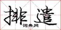 庞中华排遣行书怎么写