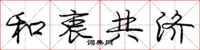 庞中华和衷共济行书怎么写