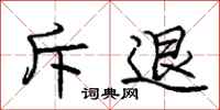庞中华斥退行书怎么写