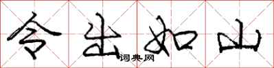 庞中华令出如山行书怎么写