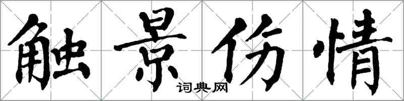 翁闿运触景伤情楷书怎么写