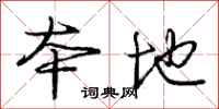 庞中华本地行书怎么写