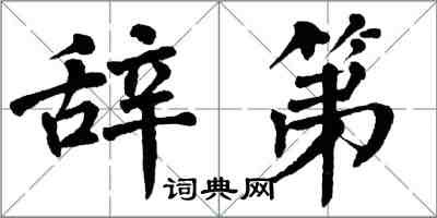 翁闿运辞第楷书怎么写