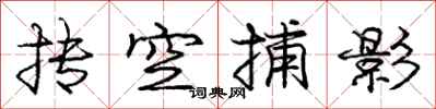 庞中华抟空捕影行书怎么写