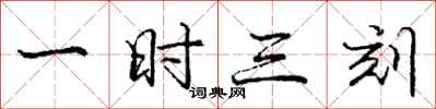 庞中华一时三刻行书怎么写