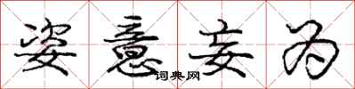 庞中华姿意妄为行书怎么写