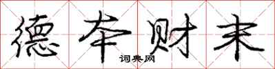 庞中华德本财末行书怎么写