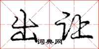 庞中华出让行书怎么写
