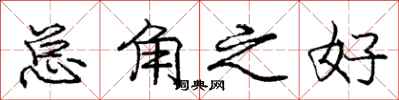 庞中华总角之好行书怎么写
