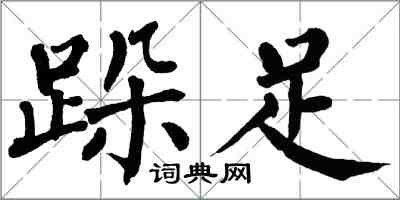 翁闿运跺足楷书怎么写