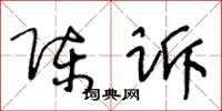 王冬龄陈诉草书怎么写