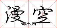 庞中华漫空行书怎么写