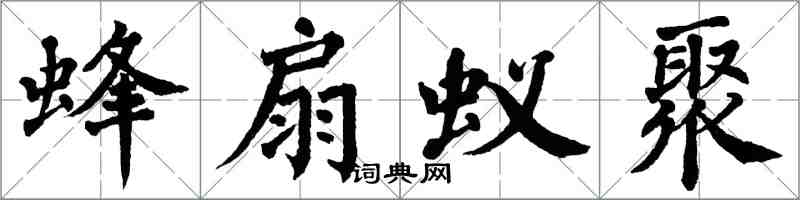 翁闿运蜂扇蚁聚楷书怎么写