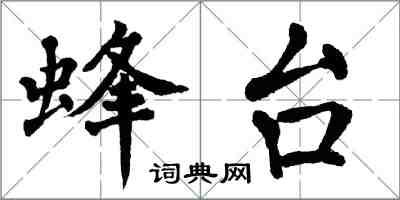 翁闿运蜂台楷书怎么写