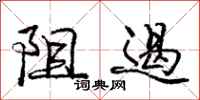 庞中华阻遏行书怎么写