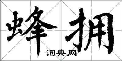 翁闿运蜂拥楷书怎么写