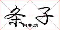 庞中华条子行书怎么写
