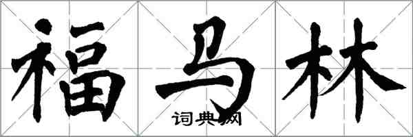 翁闿运福马林楷书怎么写