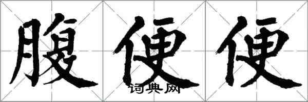 翁闿运腹便便楷书怎么写