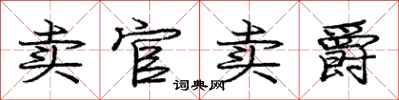 庞中华卖官卖爵行书怎么写