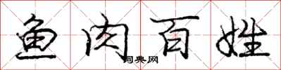 庞中华鱼肉百姓行书怎么写