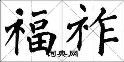 翁闿运福祚楷书怎么写