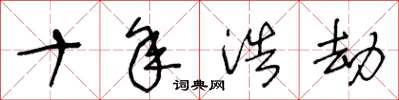 王冬龄十年浩劫草书怎么写