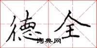 侯登峰德全楷书怎么写
