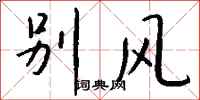 钱沛云别风行书怎么写