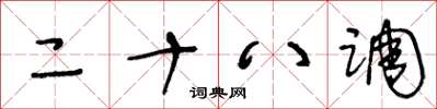 王冬龄二十八调草书怎么写
