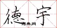 侯登峰德宇楷书怎么写