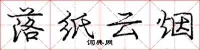 庞中华落纸云烟行书怎么写