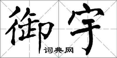 翁闿运御宇楷书怎么写