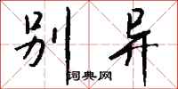 钱沛云别异行书怎么写