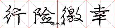 庞中华行险徼幸行书怎么写