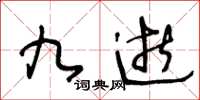 王冬龄九逝草书怎么写