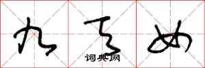 王冬龄九天女草书怎么写