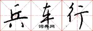 钱沛云兵车行行书怎么写