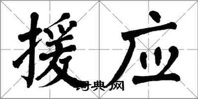 翁闿运援应楷书怎么写