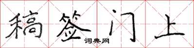 侯登峰稿签门上楷书怎么写