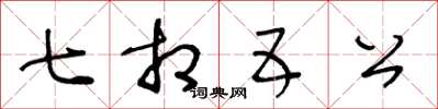 王冬龄七相五公草书怎么写