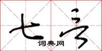 王冬龄七言草书怎么写