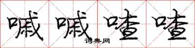 庞中华嘁嘁喳喳行书怎么写