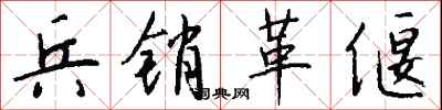 钱沛云兵销革偃行书怎么写