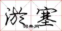 庞中华淤塞行书怎么写